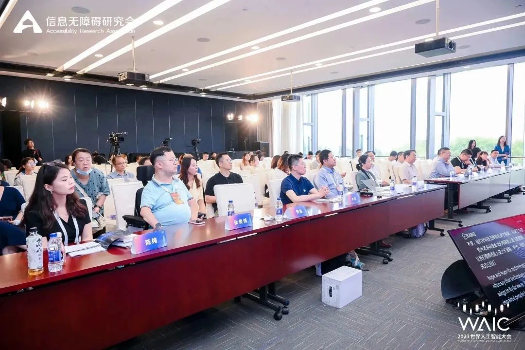 2023WAIC「科技无障碍：AI普惠数字未来」高峰论坛成功举办！