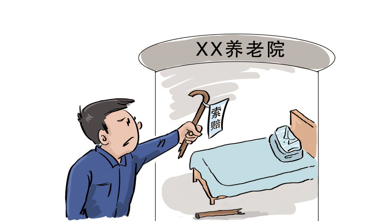 老人在养老院摔伤，谁的责任？