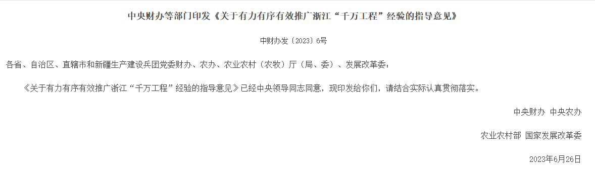 中央财办等部门印发《关于有力有序有效推广浙江“千万工程”经验的指导意见》的通知，助力乡村振兴