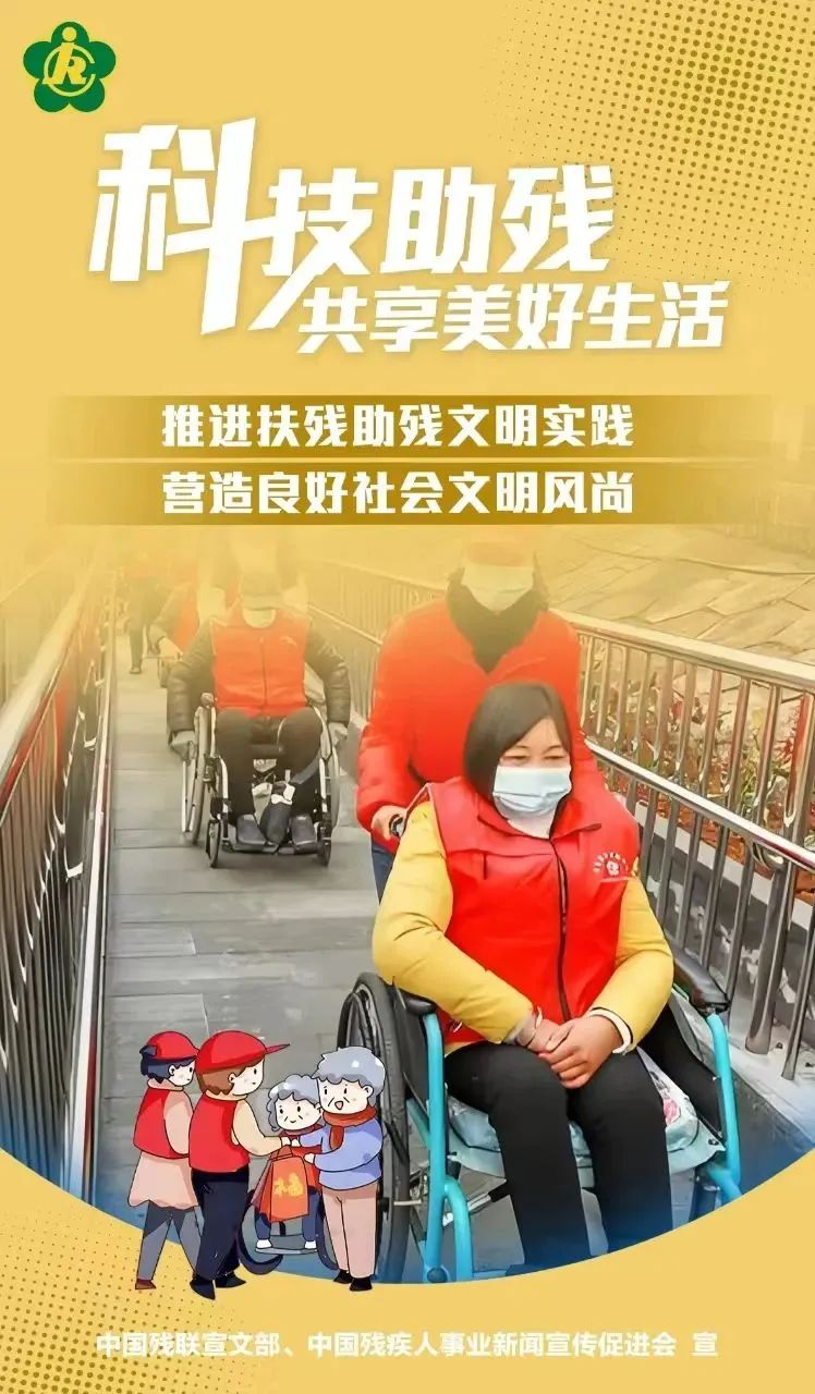 第三十四次全国助残日，科技助残，辅具共享，共创美好生活